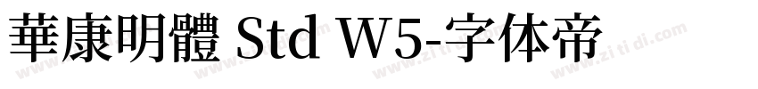 華康明體 Std W5字体转换